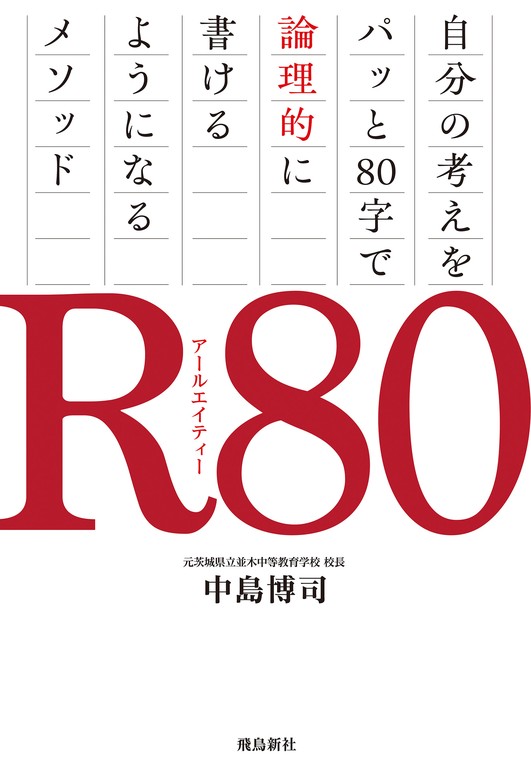 中島博司：電子書籍試し読み無料　R80　自分の考えをパッと80字で論理的に書けるようになるメソッド　実用　BOOK☆WALKER