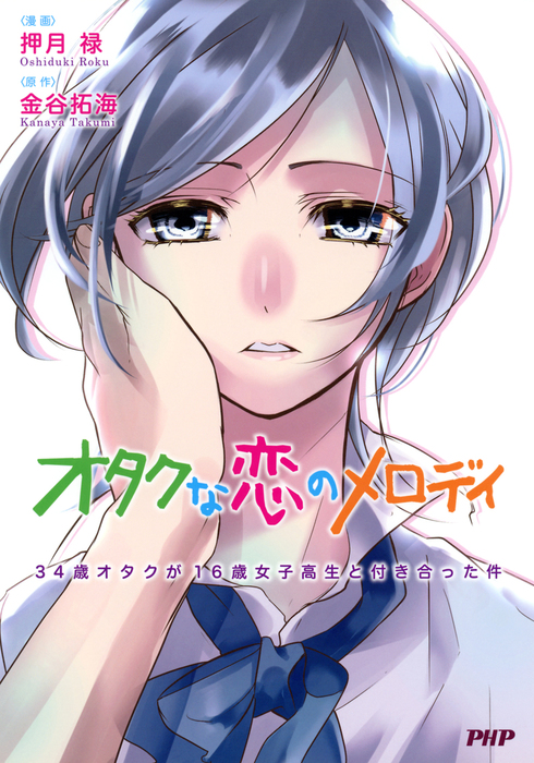 オタクな恋のメロディ 34歳オタクと16歳女子高生が付き合った件 マンガ 漫画 金谷拓海 押月禄 電子書籍試し読み無料 Book Walker