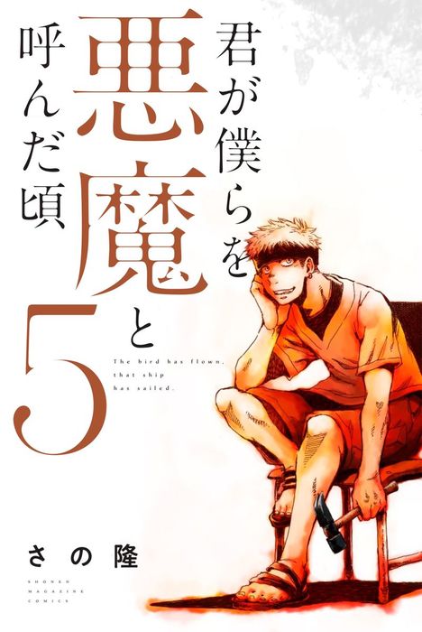君が僕らを悪魔と呼んだ頃 ５ マンガ 漫画 さの隆 マガジンポケット 電子書籍試し読み無料 Book Walker