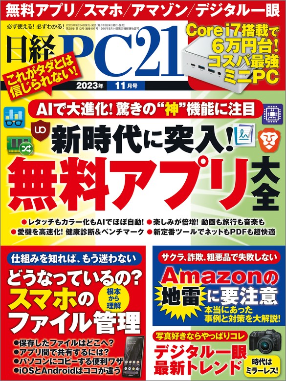 最新刊】日経PC21（ピーシーニジュウイチ） 2023年11月号 [雑誌