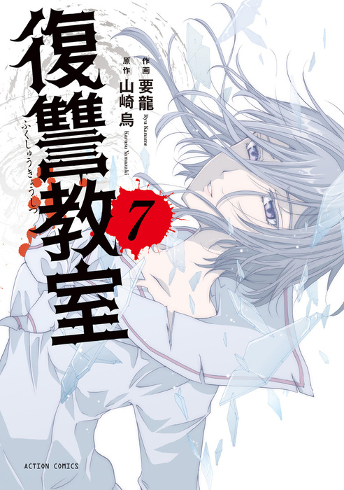 最新刊 復讐教室 7 マンガ 漫画 山崎烏 要龍 アクションコミックス 電子書籍試し読み無料 Book Walker