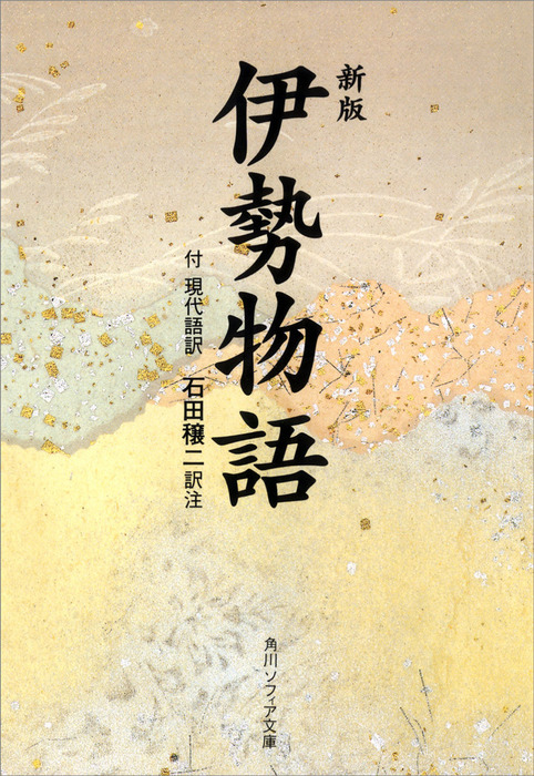 新版 伊勢物語 付現代語訳 文芸 小説 石田穣二 角川ソフィア文庫 電子書籍試し読み無料 Book Walker