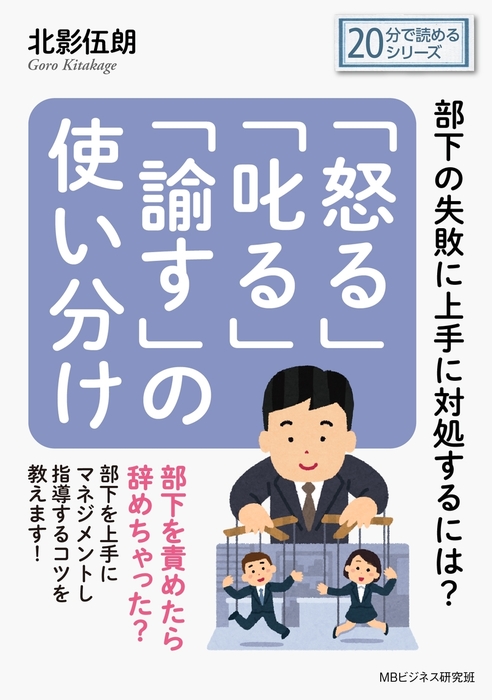 怒る 叱る 諭す の使い分け 部下の失敗に上手に対処するには 実用 北影伍朗 Mbビジネス研究班 電子書籍試し読み無料 Book Walker