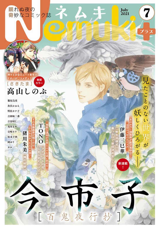 Nemuki 21年7月号 マンガ 漫画 ｎｅｍｕｋｉ 編集部 Nemuki 電子書籍試し読み無料 Book Walker