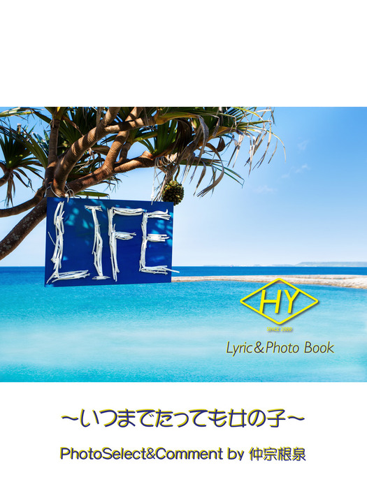 Hy Lyric Photo Book Life 歌詞 フォトブック 実用 電子書籍無料試し読み まとめ買いならbook Walker