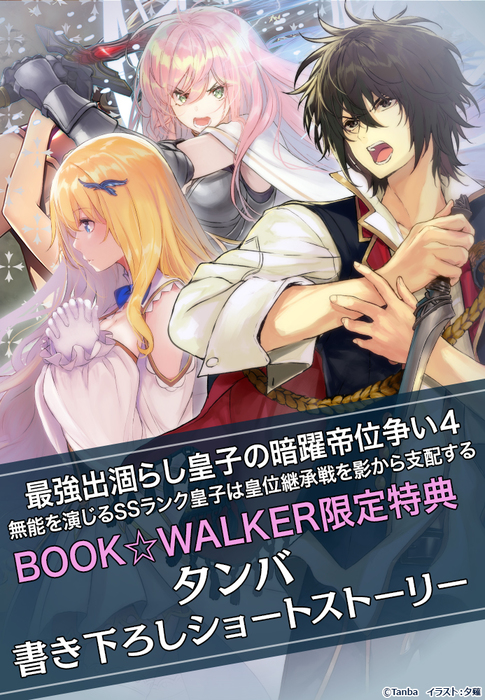 購入特典 最強出涸らし皇子の暗躍帝位争い４ 無能を演じるssランク皇子は皇位継承戦を影から支配する Book Walker限定書き下ろしショートストーリー ライトノベル ラノベ 角川スニーカー文庫 電子書籍ストア Book Walker
