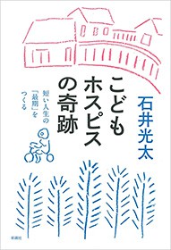 こどもホスピスの奇跡 短い人生の 最期 をつくる 実用 石井光太 電子書籍試し読み無料 Book Walker