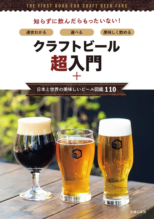 クラフトビール超入門＋日本と世界の美味しいビール図鑑１１０ - 実用