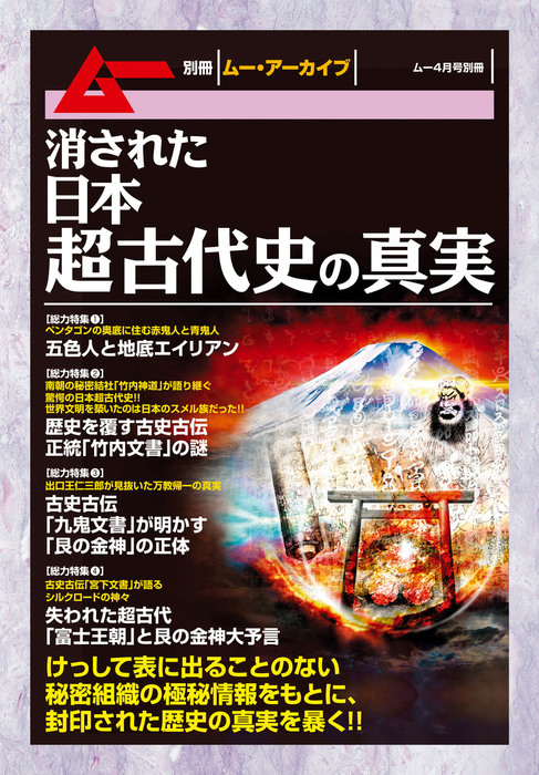 正統「竹内文書」の謎 (ムー・スーパー・ミステリー・ブックス) - 学習