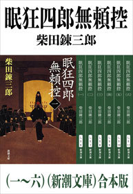 眠狂四郎無頼控（一～六）（新潮文庫） 合本版 - 文芸・小説 柴田
