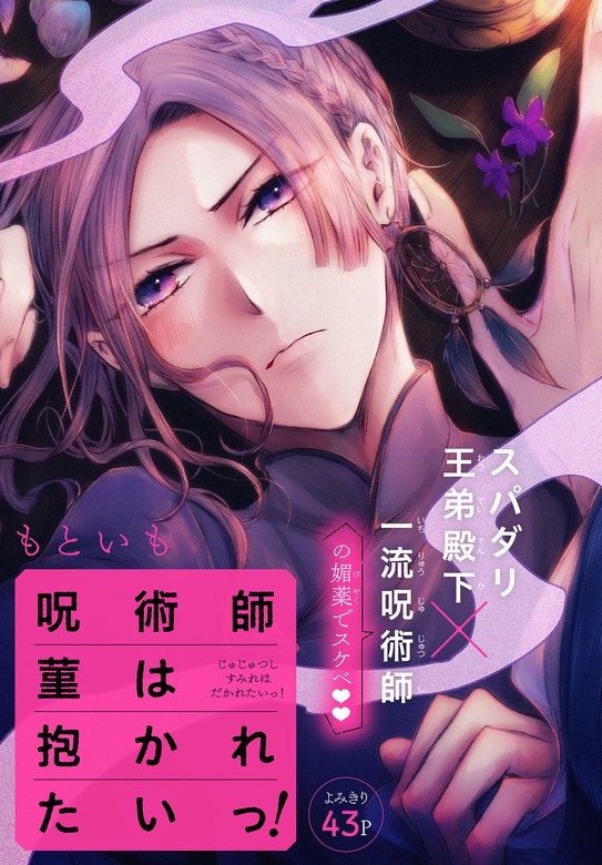 呪術師菫は抱かれたいっ 1話売り Story01 マンガ 漫画 Bl ボーイズラブ もといも Trifle By 花とゆめ 電子書籍試し読み無料 Book Walker