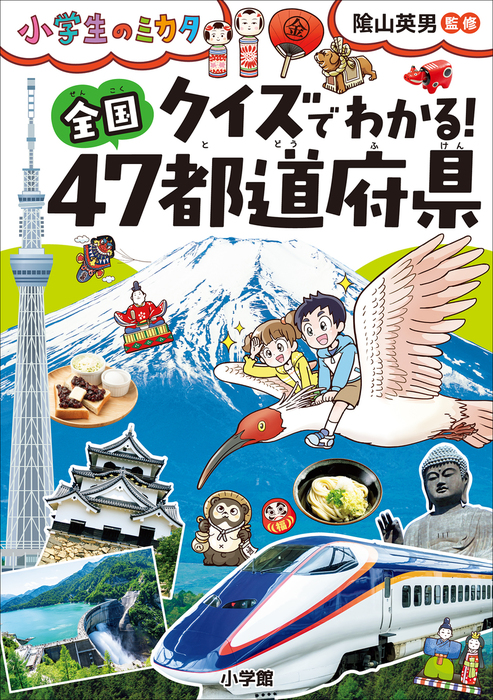クイズでわかる 全国４７都道府県 小学生のミカタ 文芸 小説 陰山英男 小学生のミカタ 電子書籍試し読み無料 Book Walker