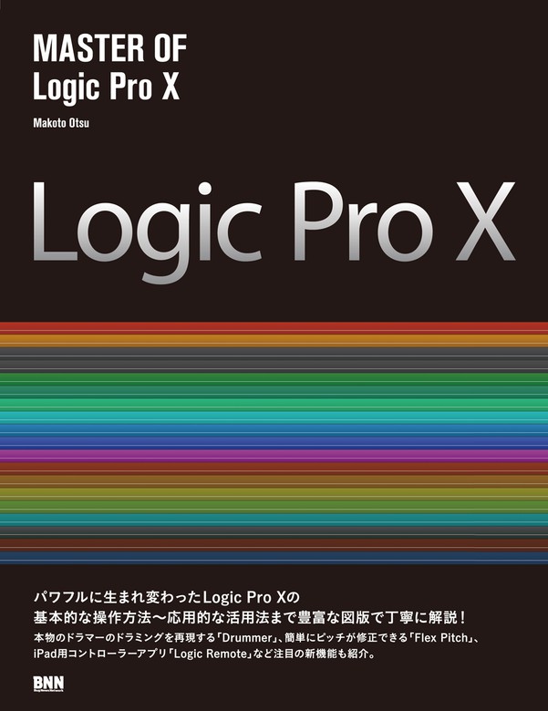 MASTER OF Logic Pro X - 実用 大津真：電子書籍試し読み無料 - BOOK