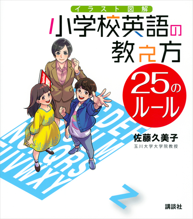 イラスト図解 小学校英語の教え方 ２５のルール 実用 佐藤久美子 電子書籍試し読み無料 Book Walker