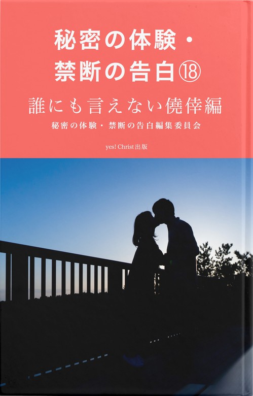 秘密の体験・禁断の告白⑱誰にも言えない僥倖編 文芸・小説、同人誌・個人出版 秘密の体験・禁断の告白編集委員会（bccks