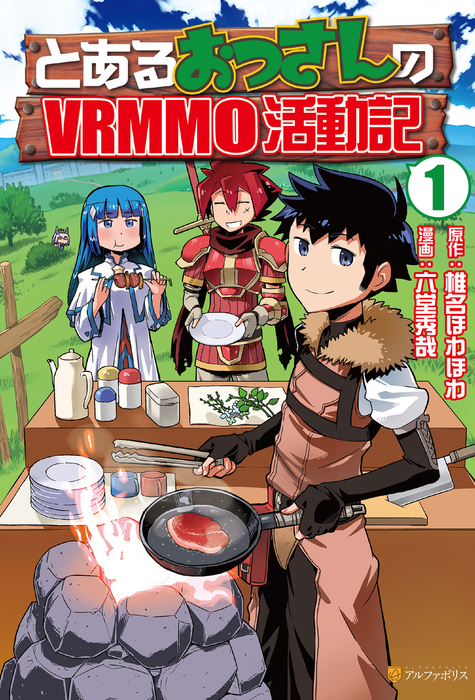 とあるおっさんのvrmmo活動記 マンガ 漫画 六堂秀哉 椎名ほわほわ アルファポリスcomics 電子書籍試し読み無料 Book Walker