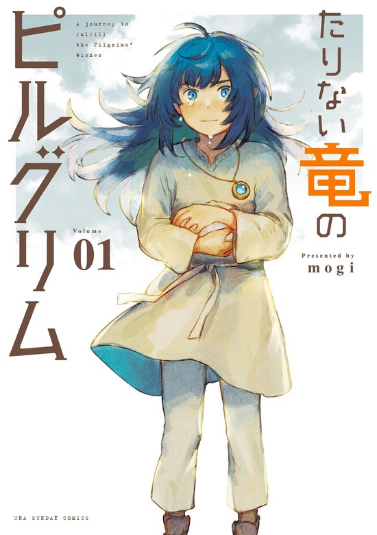 無料】たりない竜のピルグリム（１）【期間限定 試し読み増量版