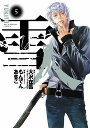 最終巻 雪人 Yukito ５ マンガ 漫画 大沢在昌 もんでんあきこ ビッグコミックス 電子書籍試し読み無料 Book Walker