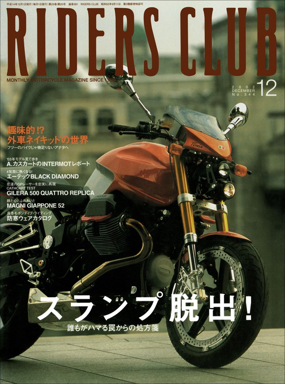 RIDERS CLUB 2002年12月号 No.344 - 実用 ライダースクラブ編集部 