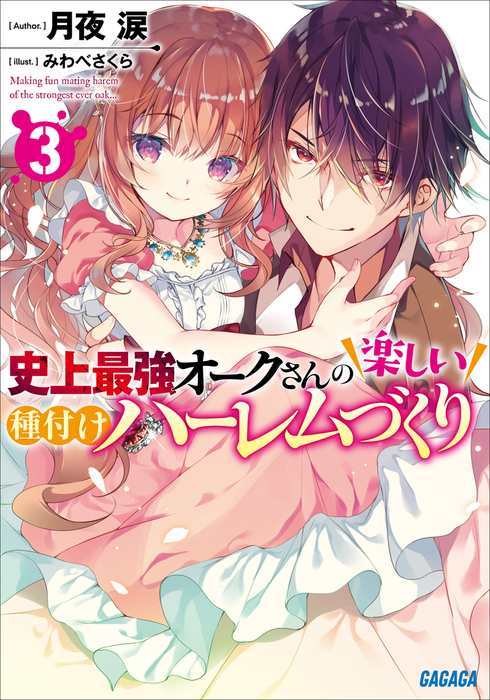 史上最強オークさんの楽しい種付けハーレムづくり ガガガ文庫 ライトノベル ラノベ 電子書籍無料試し読み まとめ買いならbook Walker