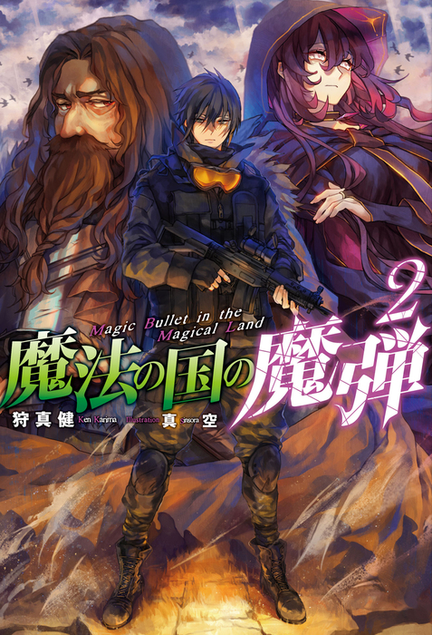 魔法の国の魔弾 新文芸 ブックス 電子書籍無料試し読み まとめ買いならbook Walker