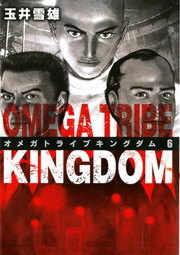 Omega Tribe Kingdom ６ マンガ 漫画 玉井雪雄 ビッグコミックス 電子書籍試し読み無料 Book Walker