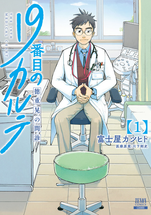 19番目のカルテ 徳重晃の問診 1巻 - マンガ（漫画） 富士屋カツヒト