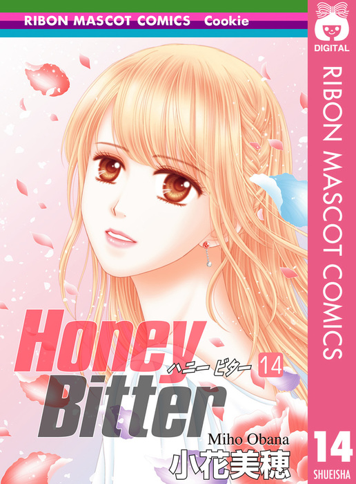 最終巻 Honey Bitter 14 マンガ 漫画 小花美穂 りぼんマスコットコミックスdigital 電子書籍試し読み無料 Book Walker
