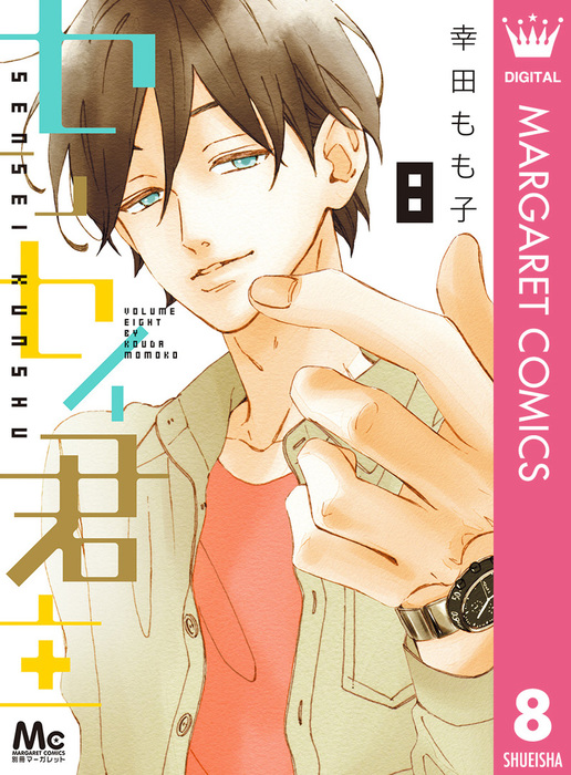 センセイ君主 8 マンガ 漫画 幸田もも子 マーガレットコミックスdigital 電子書籍試し読み無料 Book Walker