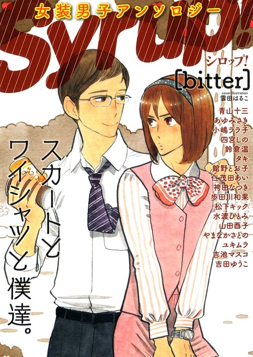 最新刊】女装男子アンソロジー Syrup！[bitter] - マンガ（漫画）、BL