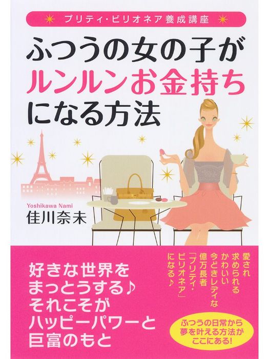 プリティ・ビリオネア養成講座 ふつうの女の子がルンルンお金持ちになる方法 - 実用 佳川奈未：電子書籍試し読み無料 - BOOK☆WALKER -