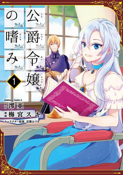公爵令嬢の嗜み の書影