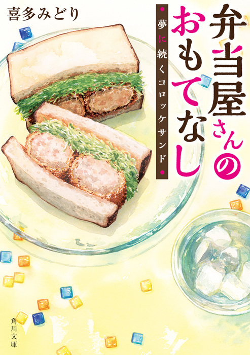 弁当屋さんのおもてなし 夢に続くコロッケサンド 文芸 小説 喜多みどり イナコ 角川文庫 電子書籍試し読み無料 Book Walker