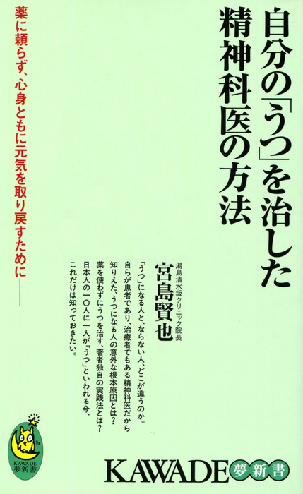 自分の うつ を治した精神科医の方法 薬に頼らず 心身ともに元気を取り戻すために 新書 宮島賢也 Kawade夢新書 電子書籍試し読み無料 Book Walker