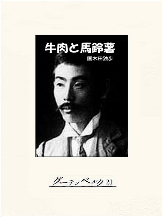 牛肉と馬鈴薯 - 文芸・小説 国木田独歩：電子書籍試し読み無料