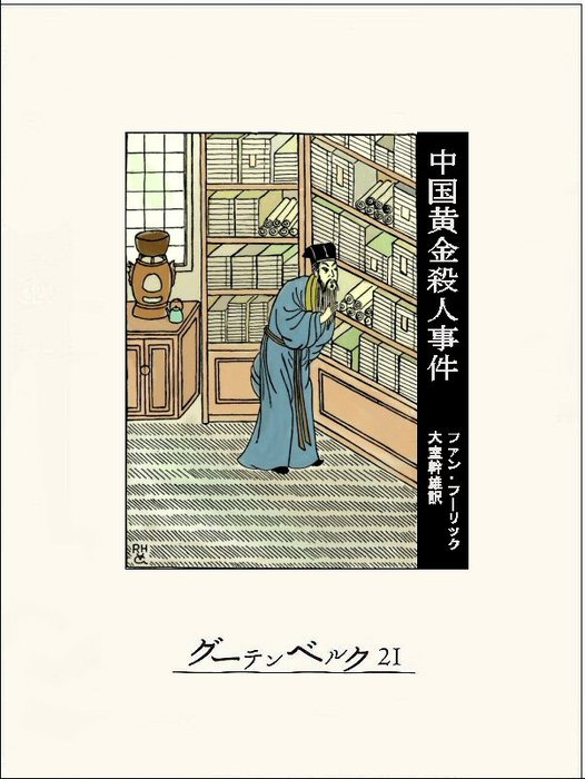 中国黄金殺人事件 - 文芸・小説 ファン・フーリック/大室幹雄：電子 