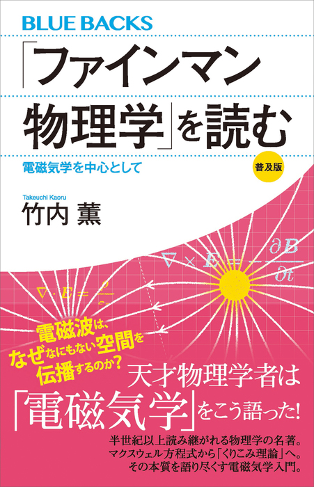 ファインマン物理学」を読む 普及版 電磁気学を中心として - 実用 竹内