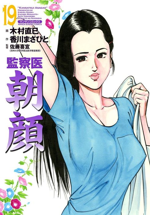 監察医朝顔19 - マンガ（漫画） 香川まさひと/木村直巳/佐藤喜宣