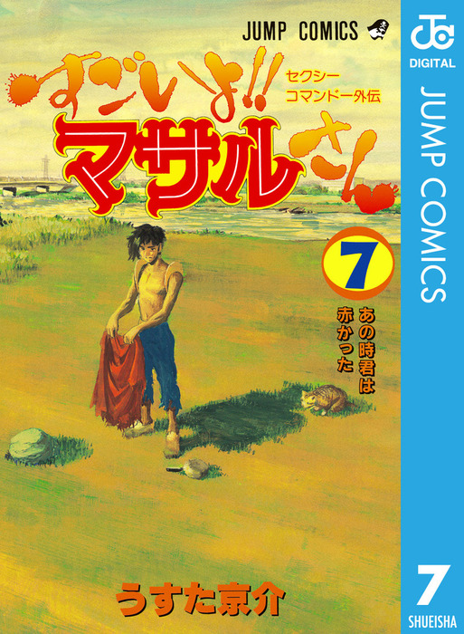 最終巻】セクシーコマンドー外伝 すごいよ！！マサルさん 7 - マンガ