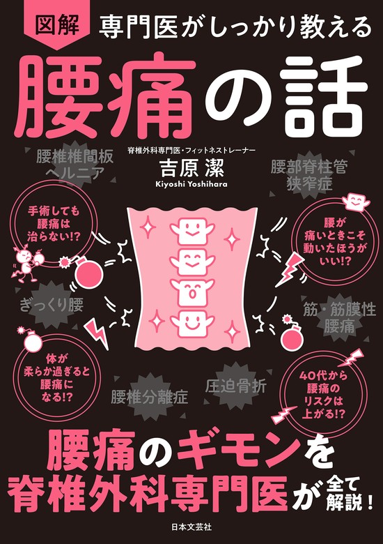 専門医がしっかり教える 図解 腰痛の話 - 実用 吉原潔：電子書籍試し