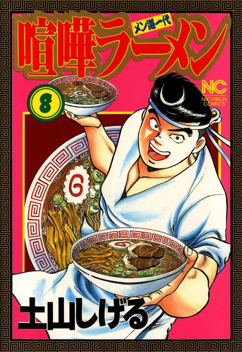 喧嘩ラーメン 8 - マンガ（漫画） 土山しげる（ニチブンコミックス