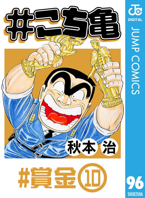 こち亀 96 賞金 10 マンガ 漫画 秋本治 ジャンプコミックスdigital 電子書籍試し読み無料 Book Walker