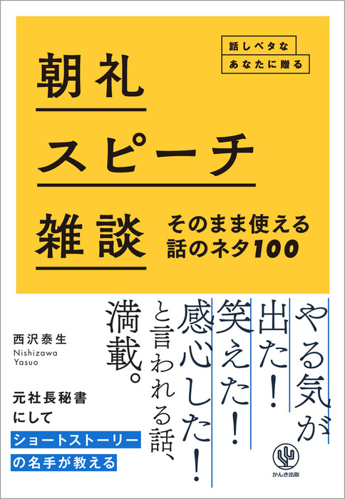 朝礼 スピーチ 雑談 そのまま使える話のネタ100 話しベタなあなたに贈る 実用 西沢泰生 電子書籍試し読み無料 Book Walker