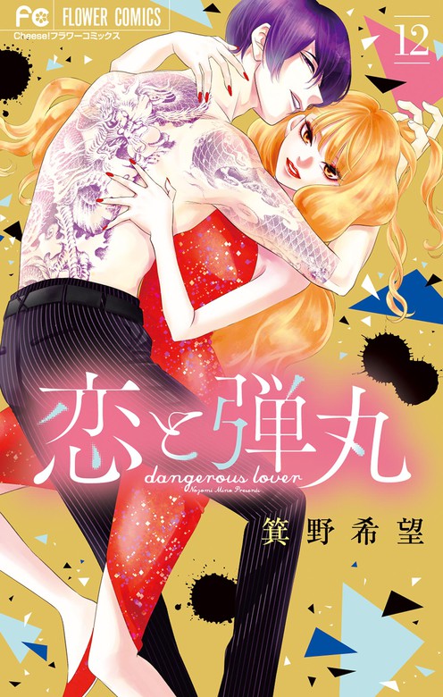 最終巻】恋と弾丸（１２） - マンガ（漫画） 箕野希望（フラワーコミックス）：電子書籍試し読み無料 - BOOK☆WALKER -