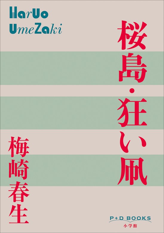 P+D BOOKS 桜島・狂い凧 - 文芸・小説 梅崎春生（P+D BOOKS）：電子