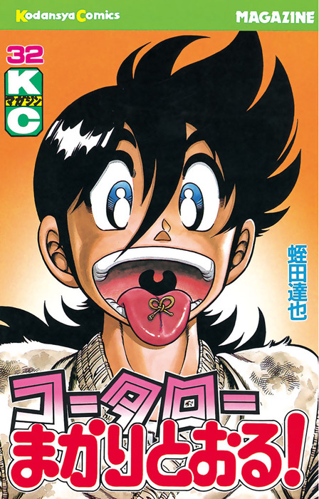⭐︎年内消去⭐︎コータローまかりとおる！ コータローまかりとおる！（32） - マンガ（漫画） 蛭田達也（週刊