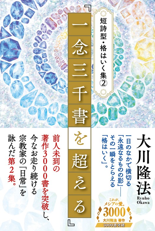 短詩型・格はいく集(2)『一念三千書を超える』 - 実用 大川隆法：電子