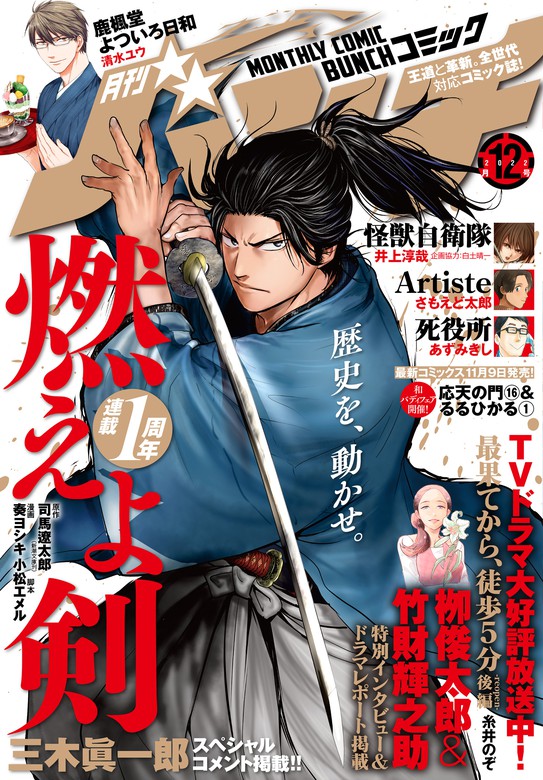 月刊コミックバンチ 22年12月号 雑誌 マンガ 漫画 司馬遼太郎 奏ヨシキ 小松エメル 井上淳哉 白土晴一 あずみきし 清水ユウ 糸井のぞ ナナトエリ 亀山聡 藤栄道彦 灰原薬 まろ マキヒロチ 福井セイ 大北真潤 降本孟 やまだはるか 鷹野久 木下いたる 清水しの