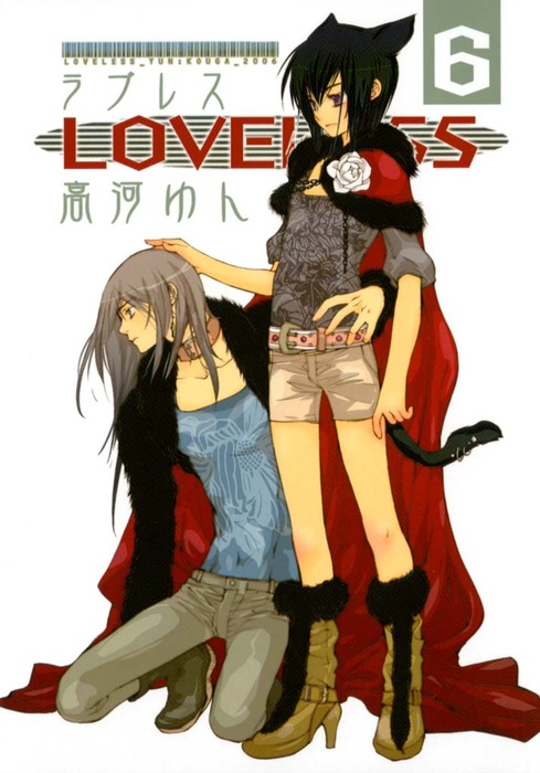 LOVELESS: 6 - マンガ（漫画） 高河ゆん（ZERO-SUMコミックス）：電子