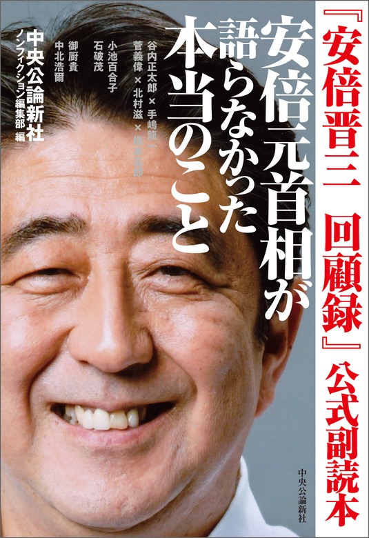 安倍晋三 回顧録』公式副読本 安倍元首相が語らなかった本当のこと